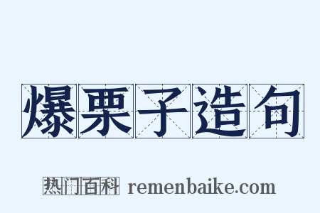 爆栗子造句是什么意思的图片